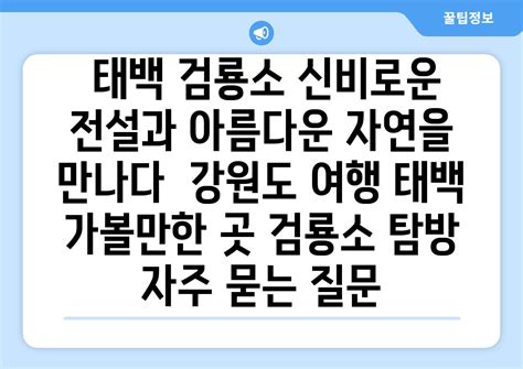  환길산 숲속의 전설과 신비로운 풍경을 만나다!